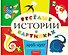 Веселые истории в картинках 1956-1957 - 0