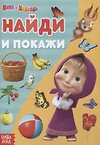 Книга "Найди и покажи" Маша и Медведь