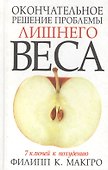 Окончательное решение проблемы лишнего веса: 7 ключей к похуданию - 1