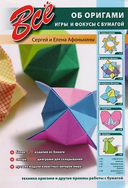 Все об оригами. Игры и фокусы с бумагой