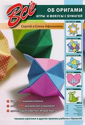Все об оригами. Игры и фокусы с бумагой