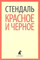 Красное и черное : Роман