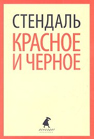 Красное и черное : Роман