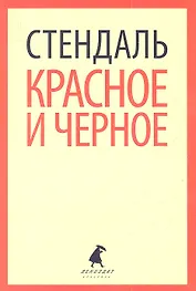Красное и черное : Роман