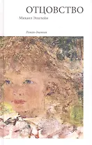 Отцовство: Роман-дневник