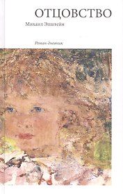 Отцовство: Роман-дневник