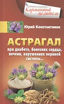Астрагал. При диабете, болезнях сердца, печени, нарушениях нервной системы