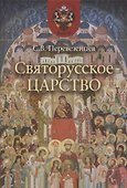 Святорусское Царство - 0