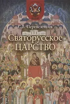 Святорусское Царство