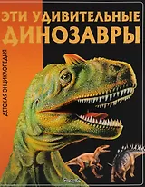 Эти удивительные динозавры