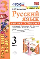Русский язык. 3 класс. Рабочя тетрадь № 2. К учебнику В.П. Канакиной, В.Г. Горецкого "Русский язык. 3 класс. В 2-х частях"