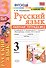 Русский язык. 3 класс. Рабочя тетрадь № 2. К учебнику В.П. Канакиной, В.Г. Горецкого "Русский язык. 3 класс. В 2-х частях" - 0