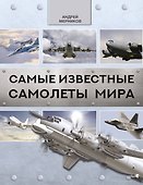 Самые известные самолеты мира - 0