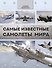 Самые известные самолеты мира - 0