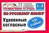 Тренинговая тетрадь по русскому языку Удвоенные согласные: 1-2кл. (мягк) (Планета знаний). Узорова О. (Аст)
