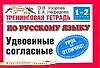 Тренинговая тетрадь по русскому языку Удвоенные согласные: 1-2кл. (мягк) (Планета знаний). Узорова О. (Аст)