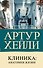 Клиника: анатомия жизни - 0