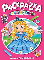 Милые принцессы. Раскраска с наклейками