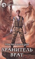 Хранитель Врат