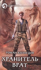 Хранитель Врат