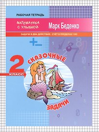 Сказочные задачи: задачи в два действия. Счет в пределах 100. 2кл. Р/Т. ФГОС