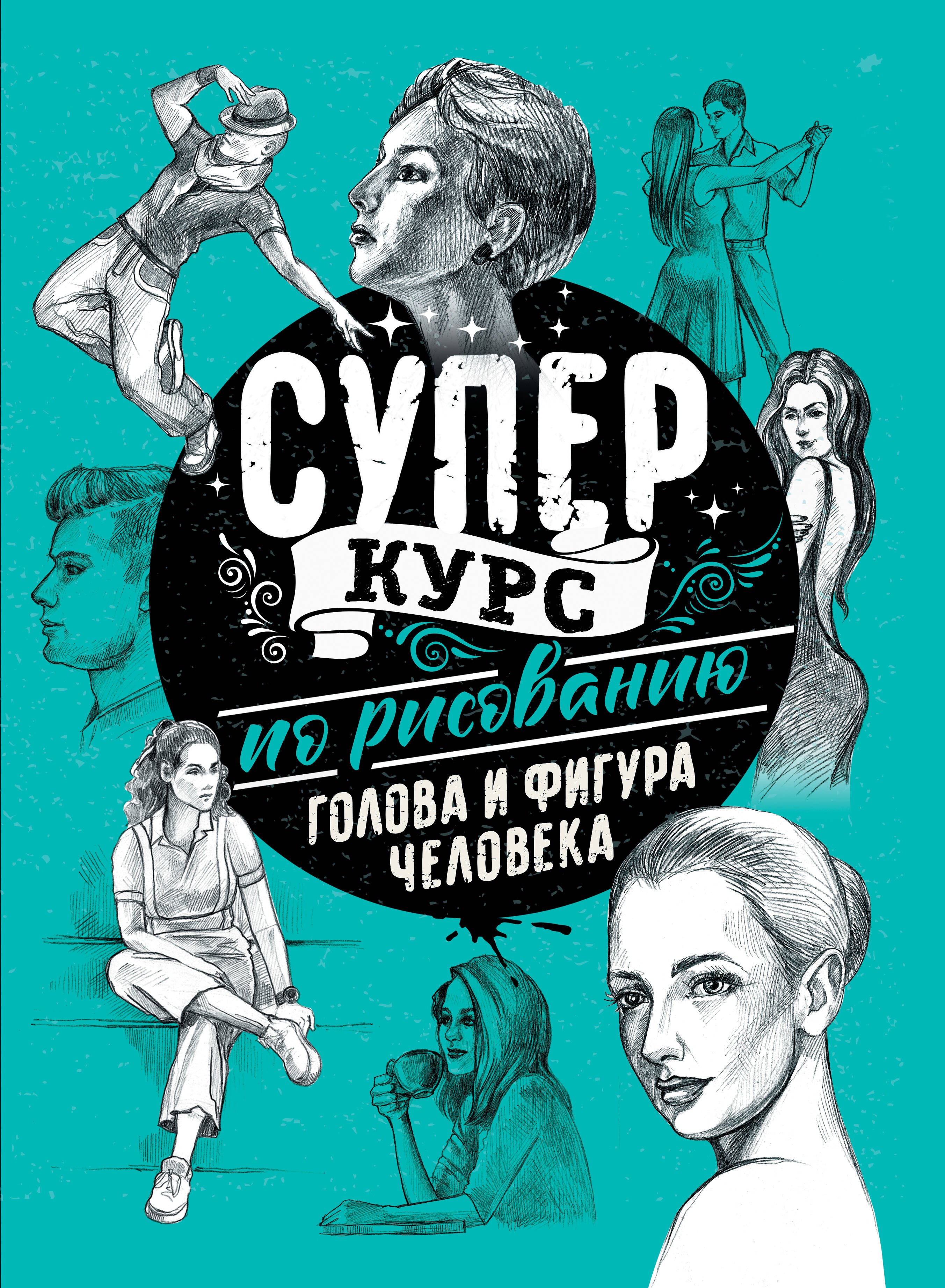 

Суперкурс по рисованию. Голова и фигура человека