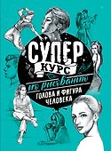 Суперкурс по рисованию. Голова и фигура человека - 0