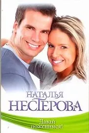 Знамен.Нестерова(м).Давай поженимся