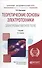 Теоретические основы электротехники. Электромагнитное поле: учебник для бакалавров / 11-е изд., перераб. и доп. - 2
