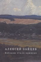 Звездам стало одиноко