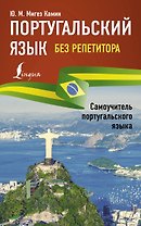 Португальский язык без репетитора. Самоучитель португальского языка