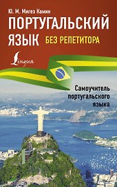 Португальский язык без репетитора. Самоучитель португальского языка