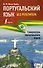 Португальский язык без репетитора. Самоучитель португальского языка - 0
