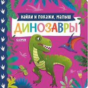 Книжки-картонки. Найди и покажи, малыш. Динозавры