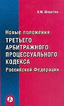 Новые положения третьего АПК РФ