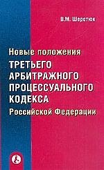 Новые положения третьего АПК РФ