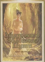 Мудрость Золотого Пути