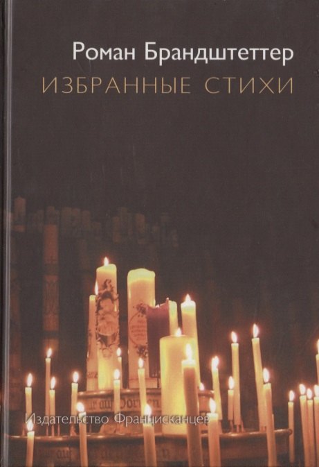 

Избранные стихи