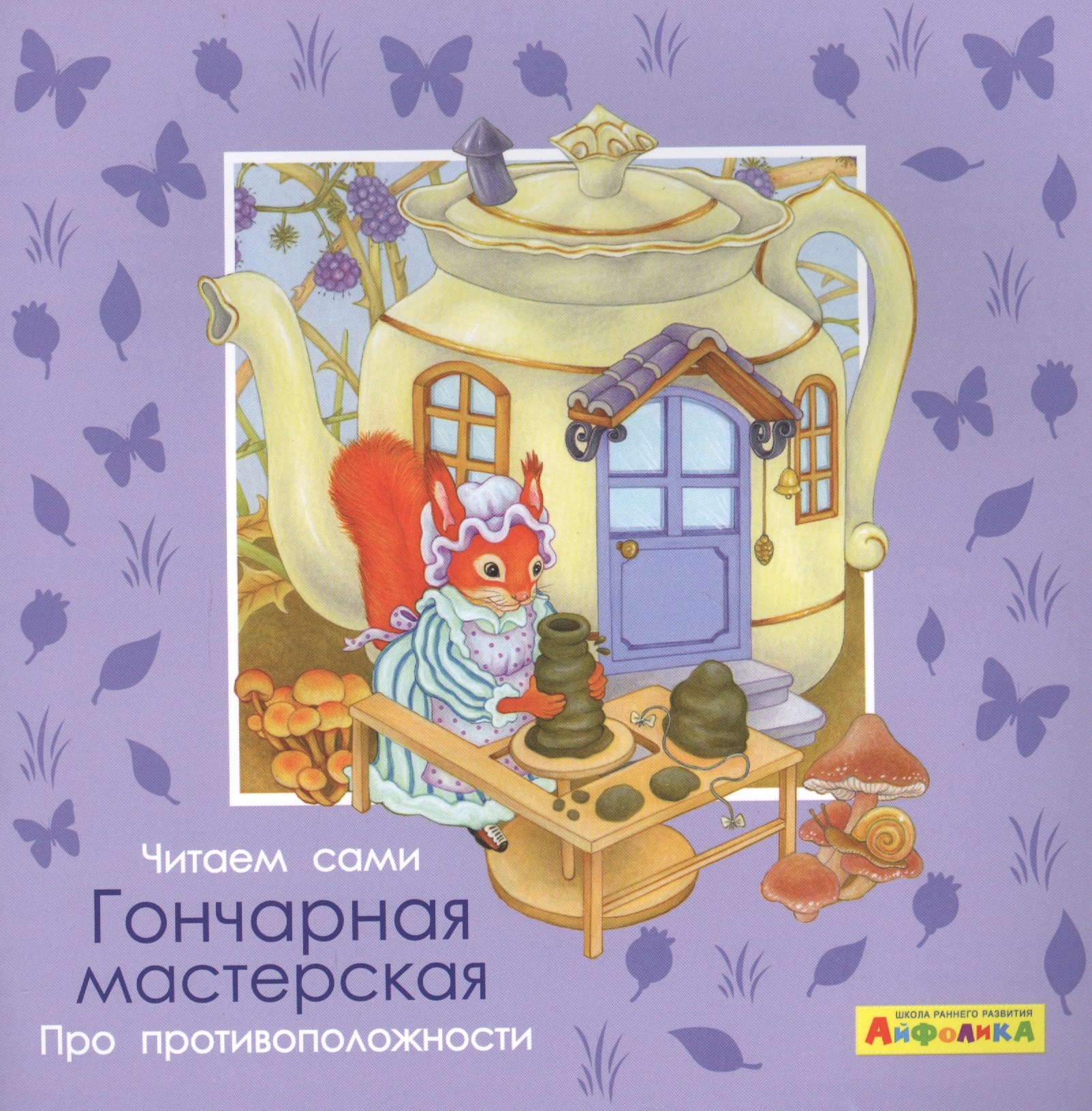 

Айфолика. Читаем сами. Про противоположности. Гончарная мастерская