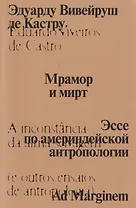 Мрамор и мирт. Эссе по америндейской антропологии