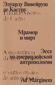 Мрамор и мирт. Эссе по америндейской антропологии