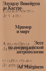 Мрамор и мирт. Эссе по америндейской антропологии
