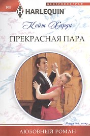 Прекрасная пара