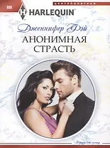 Анонимная страсть