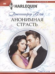 Анонимная страсть