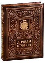 Дочери Отчизны. Женская судьба. На русском и английском языке. (Кожаный переплет)
