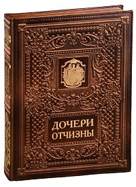 Дочери Отчизны. Женская судьба. На русском и английском языке. (Кожаный переплет)