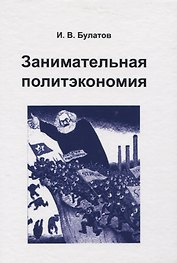 Занимательная политэкономия (Булатов)