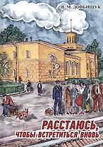 Расстаюсь, чтобы встретиться вновь