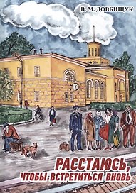 Расстаюсь, чтобы встретиться вновь